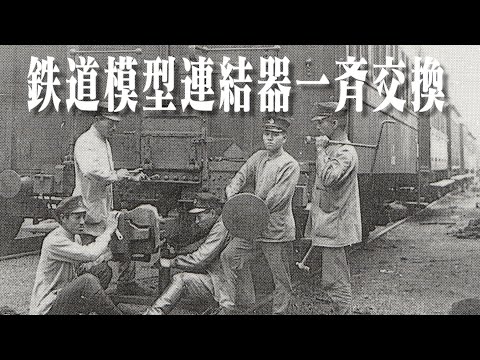 【のいあ放送局】鉄道模型 連結器一斉交換【第２２回】