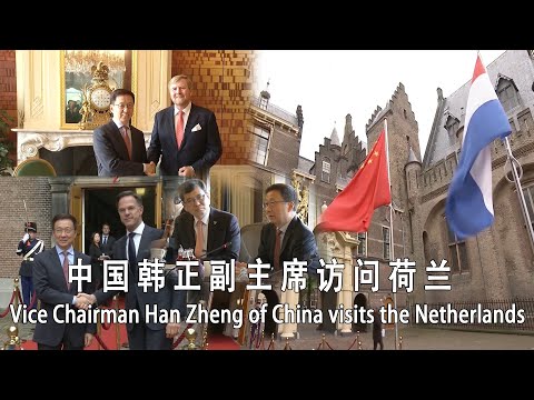 中国韩正副主席访问荷兰/Vice Chairman Han Zheng of China visits the Netherlands