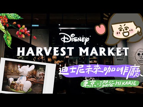 【迪士尼未來咖啡廳】Disney HARVEST MARKET🥦未來食？令人失心瘋的商品區！