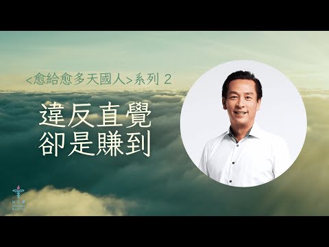 違反直覺卻是賺到 |  吳必然 牧師 | 台北樣線上主日