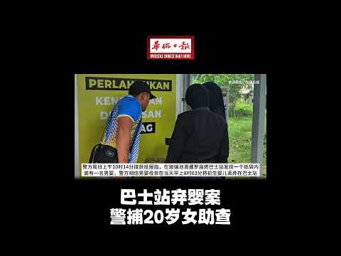 华侨日报全国新闻：巴士站弃婴案 警捕20岁女助查