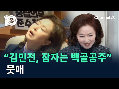 “김민전, 잠자는 백골공주” 뭇매 / 채널A / 뉴스 TOP10