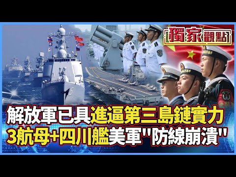 【獨家觀點】解放軍已具「進逼美第三島鏈」實力！3航母聯四川艦壓境 美軍防線崩潰「未戰先逃」#寰宇全視界 @globalvisiontalk