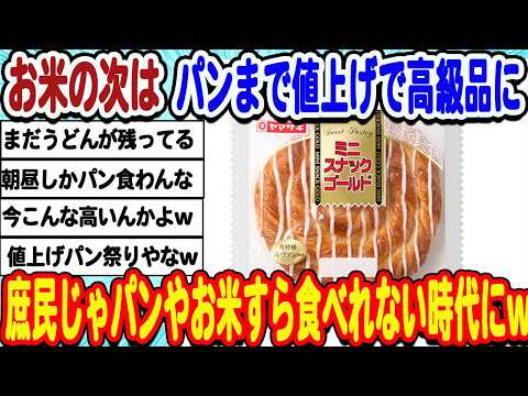 [2ch面白いスレ] お米の次はパンまで値上げラッシュに、庶民じゃパンもお米も食べれない時代にww