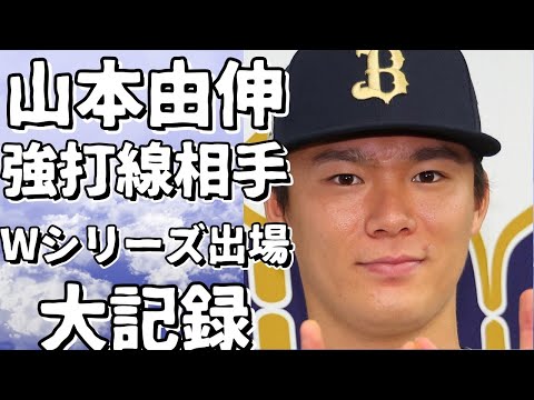 山本由伸、強打線相手に8三振を奪い、史上4年ぶりのWシリーズ出場へ