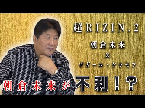 【超RIZIN.2】朝倉未来vsヴガール・ケラモフ！未来は研究材料の多さゆえに不利！？勝敗を決するポイントとは！