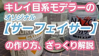 【ガンプラ塗装】キレイ目系モデラーのオリジナルサーフェイサーの作り方解説！