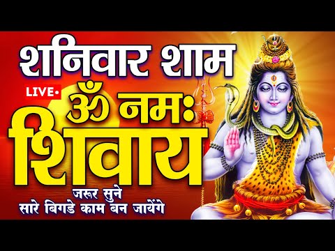 LIVE: ॐ नमः शिवाय धुन | Om Namah Shivaya ShivDhun | NonStop ShivDhun | Daily Mantra