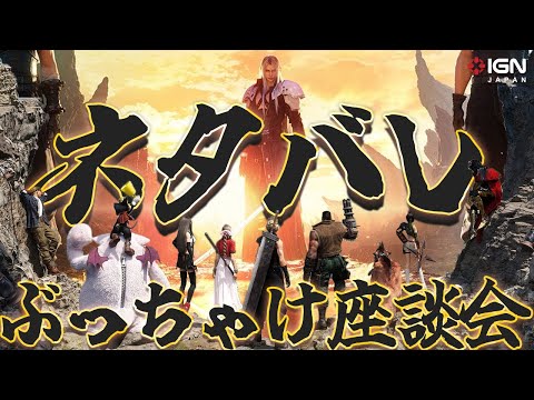 満点を付けたレビュアーも参加！激論『ファイナルファンタジーVII リバース』ネタバレトーク