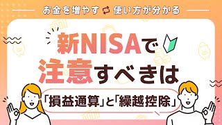 【新NISA特集】新NISAで注意すべきは～「損益通算」と「繰越控除」～【楽天証券 トウシル】