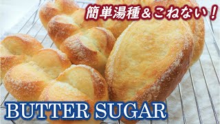 【Easy Tangzhong Method Butter Sugar Bread】How to make no-knead & fluffy dough.