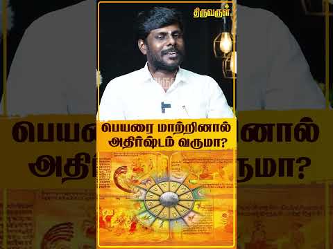 பெயரை மாற்றினால் அதிர்ஷ்டம் வருமா? | Mahas Raja | Name | Namechange | Astrology