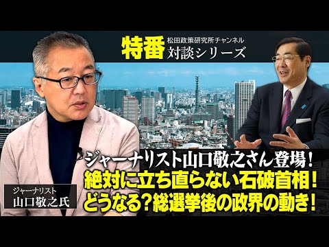 特番「ジャーナリスト山口敬之さん登場！絶対に立ち直らない石破首相！どうなる？総選挙後の政界の動き！」ゲスト：ジャーナリスト　山口敬之氏