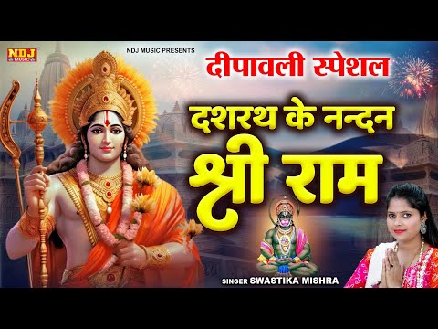 दिवाली स्पेशल भजन - Dashrath Ke Nandan Shree Ram | Swastik Mishra | New Shri Ram Bhajan 2024