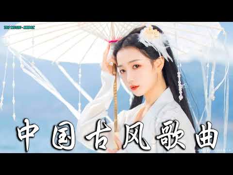 2022《破百万古风歌曲》抖音 Tik Tok 热门的古风音乐 『半生雪是七叔呢+忘川彼岸+虞兮叹+燕无歇+莫问归期+谪仙+烟火人间+长安姑娘+忘川彼岸+游山恋』 🎵 有你喜歡的那曲 ��