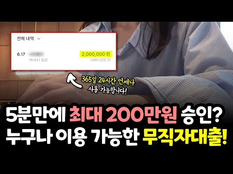 무직자대출 5분만에 최대 200만원 승인 받는 꿀팁! (대학생,프리랜서,주부)