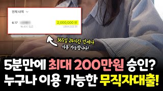 무직자대출 5분만에 최대 200만원 승인 받는 꿀팁! (대학생,프리랜서,주부)