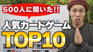 【人気投票】500人の結果!! "1番好きなカードゲーム" ランキングTOP10の結果がヤバすぎました...