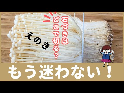 えのきの石づきは、どこで切るのが正解？意外と知らない野菜の下処理