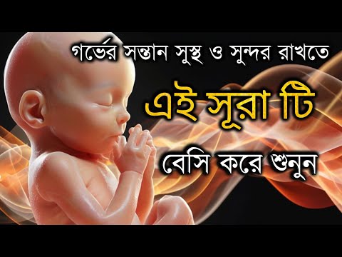 গর্ভাবস্থায় সন্তানকে সুস্থ রাখতে শুনুন সূরা মারিয়াম ও সূরা ইউসুফ | Surah Mariyam and Surah Yusuf