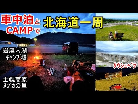 車中泊とキャンプで北海道一周#17(シニア車中泊北海道キャンプ旅ハスラー北海道4周目)岩尾内湖白樺キャンプ場/タウシュベツ/道の駅かみしほろ/士幌高原ヌプカの里