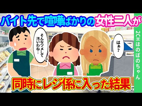 【2chほのぼの】バイト先で一緒に働くイケイケギャルと、何でもズケズケ言っちゃうおばさんが、喧嘩しながらレジに一緒に入った結果…【ゆっくり】