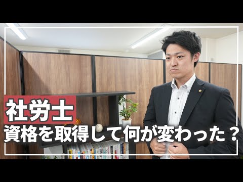 【社労士】資格を取得したら出来る様になったことや人生どのように変化したのか？