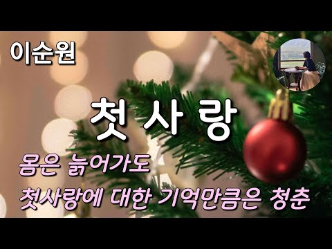 [첫사랑_이순원] 우리 어린 날의 깜찍했던 연인