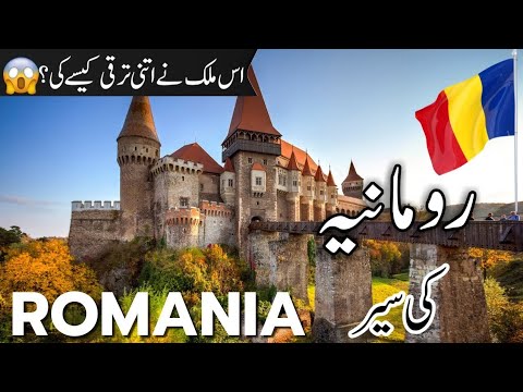 Romania Travel | facts and History about Romania in Urdu/Hindi |رومانیہ کی سیر |#info_at_ahsan