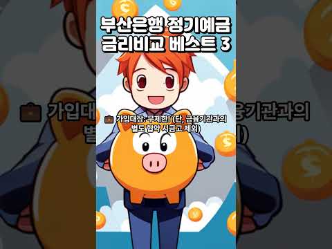 부산은행 정기예금 금리비교 베스트 3  #정기예금추천 #부산은행