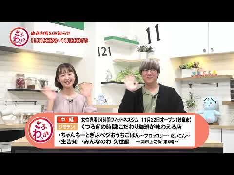 「ぎふわっか」11月19日(火) 更新回の内容