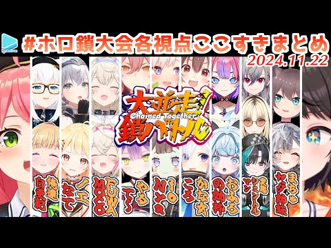 #ホロ大並走鎖バトル 各視点ここすきまとめ【2024.11.22/ホロライブ切り抜き】