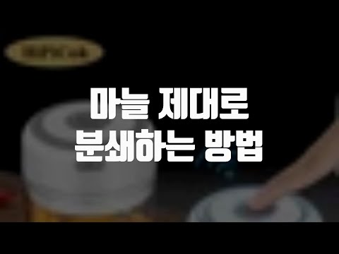 마늘 제대로 분쇄하는 방법