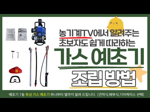 초보도 알기 쉬운 예초기 조립법 (feat. 예초기 1등 북성 가스예초기)