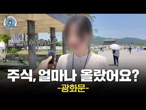 어디 투자하세요? 광화문 직장인들의 재테크 현실 [재테크하세요?]