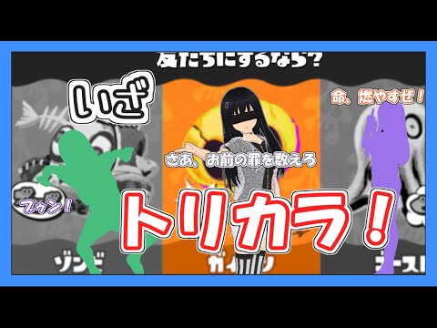 【スプラトゥーン3】ガイコツ派優勝を目指すトリカラバトル【ゆっくり実況】【Splatoon3】