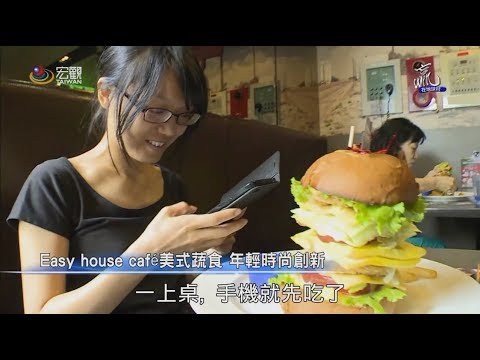 贏在地球村 Win The World—Easy house café美式蔬食 年輕時尚創新