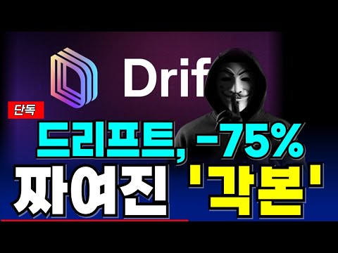 [드리프트코인] 🔥 상장 빔 이후 -75% 예정된 결과입니다..🔥 이미 짜여진 '각본' 재단의 남은 일정 반드시 확인하세요!!!