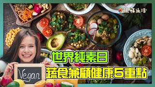 世界純素日　告訴你蔬食又兼顧健康的5個重點｜蔬福生活