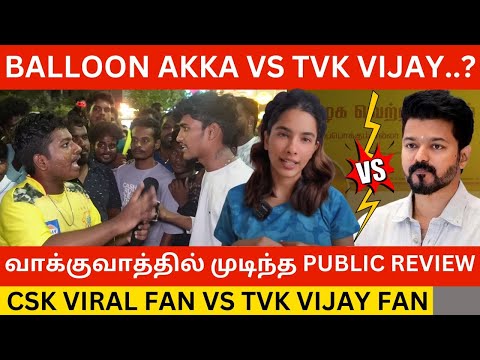 🔴CSK ரசிகருக்கு பதிலடி கொடுத்த விஜய் ரசிகர்.! 2025 New Year Public Review | Tvk Vijay | Balloon Akka