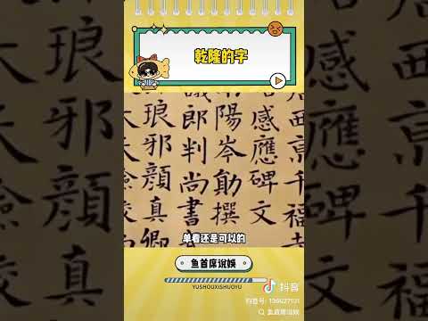 還真是沒有對比就沒有傷害啊 #乾隆 #書法 #沒有對比就沒有傷害