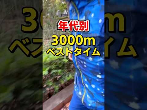 これまでの3000mベストタイム #陸上 #ランニング #フルマラソン #トレーニング #shorts