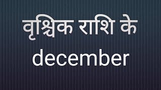 वृश्चिक राशि के वार्षिक राशिफल 2025 नहीं होगा। आपके जीवनके अनुसार वर्ष 2025 वरदान से कम होगा।