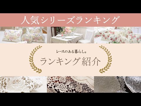 『レースのある暮らし』ランキング発表！