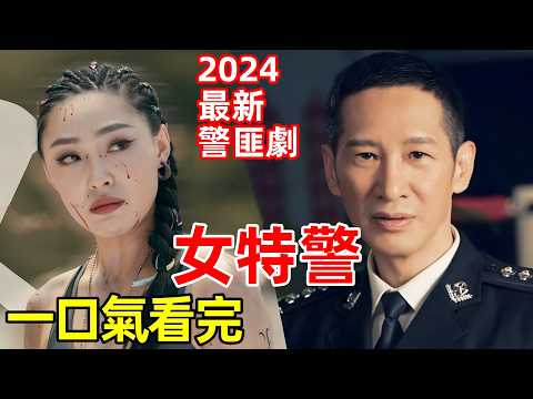 一口氣看完【女特警】1~24全集完整版，2024最新警匪劇，電視劇解說