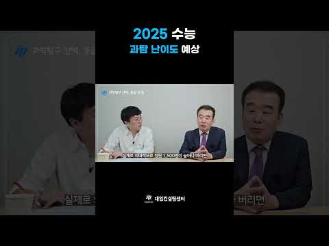 2025 수능! 과탐 난이도 예상