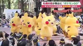 "シェイミ"が来た！札幌で「ポケモンGO Fest 2022」 キャラクターショーやフォトスポットも (22/08/05 19:30)