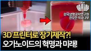 3D 프린터로 오가노이드도 만들어낸다? 파킨슨 병의 치료가능성을 보다! 오가노이드의 현재과 미래! (한국생명공학연구원 권오만 박사 2부)