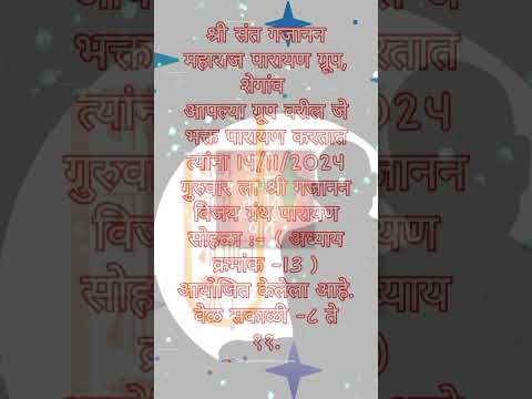 भक्तासाठी येत्या गुरुवारी सकाळी आठ ते बारा पारायण सोहळा 🙏🏻🥰 #गजानन_महाराज #viral_video #shorts