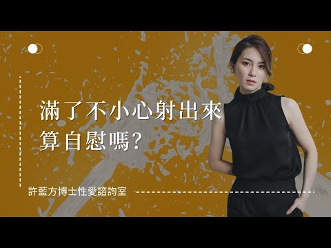 【性愛諮詢室】滿了不小心射出來，算自慰嗎？